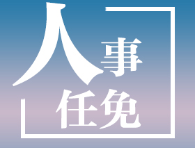 上饒任免一批領(lǐng)導干部