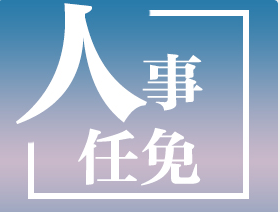 江西省生態(tài)環(huán)境廳等4家省直單位主要負責同志調整