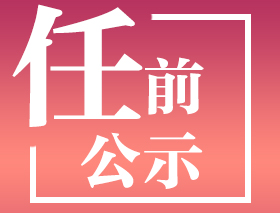 領(lǐng)導干部任前公示