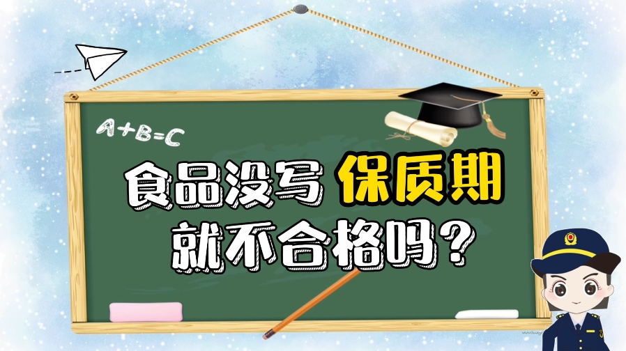 有食品没写保质期？真相竟是……